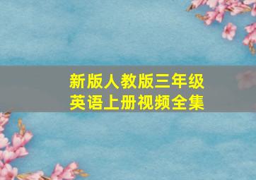 新版人教版三年级英语上册视频全集