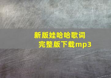 新版娃哈哈歌词完整版下载mp3