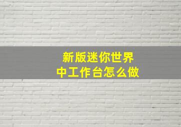 新版迷你世界中工作台怎么做