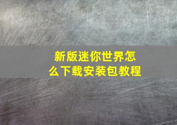 新版迷你世界怎么下载安装包教程