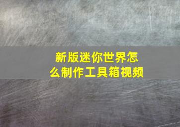 新版迷你世界怎么制作工具箱视频