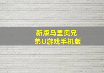 新版马里奥兄弟U游戏手机版