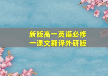 新版高一英语必修一课文翻译外研版