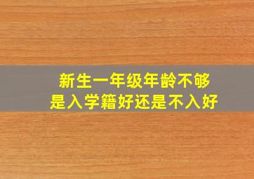 新生一年级年龄不够是入学籍好还是不入好