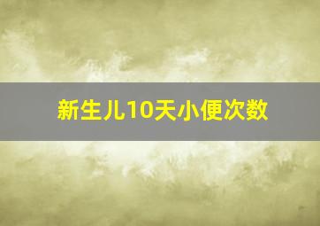 新生儿10天小便次数