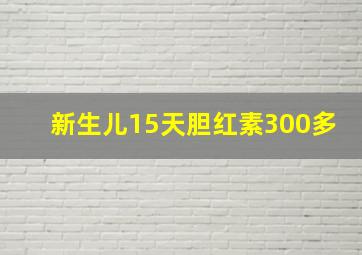 新生儿15天胆红素300多