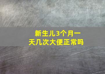 新生儿3个月一天几次大便正常吗