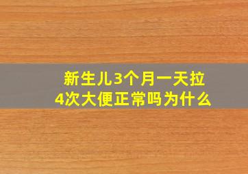 新生儿3个月一天拉4次大便正常吗为什么