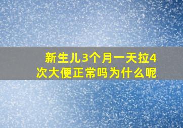 新生儿3个月一天拉4次大便正常吗为什么呢