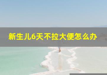 新生儿6天不拉大便怎么办