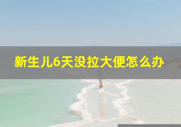 新生儿6天没拉大便怎么办