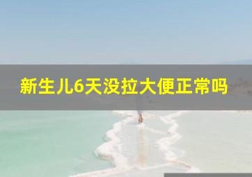 新生儿6天没拉大便正常吗