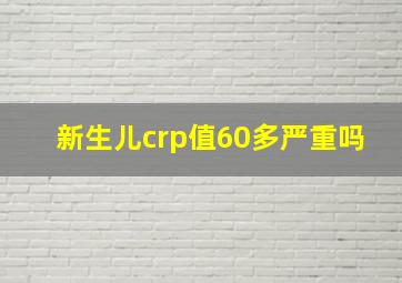 新生儿crp值60多严重吗