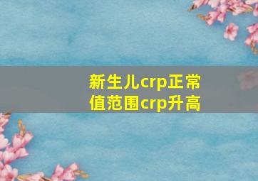 新生儿crp正常值范围crp升高