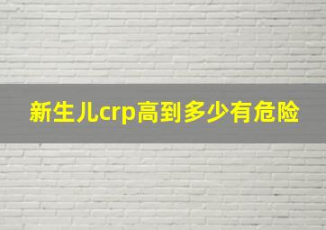 新生儿crp高到多少有危险