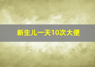 新生儿一天10次大便