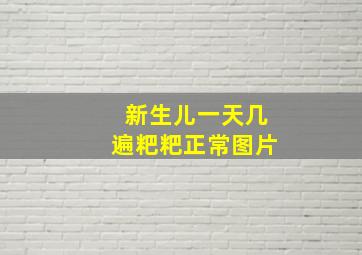 新生儿一天几遍粑粑正常图片