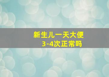 新生儿一天大便3-4次正常吗