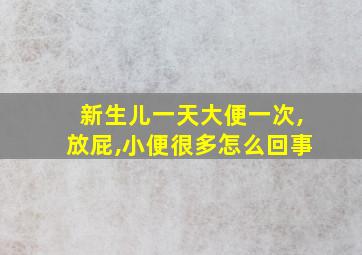 新生儿一天大便一次,放屁,小便很多怎么回事