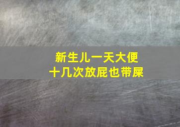 新生儿一天大便十几次放屁也带屎