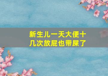 新生儿一天大便十几次放屁也带屎了