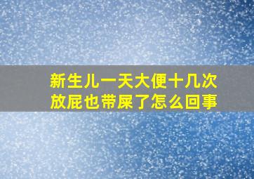 新生儿一天大便十几次放屁也带屎了怎么回事