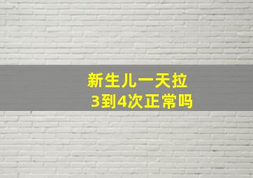 新生儿一天拉3到4次正常吗