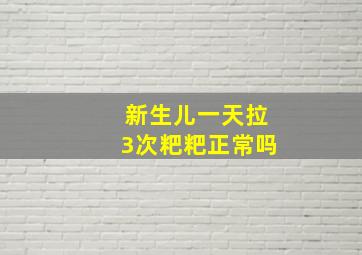 新生儿一天拉3次粑粑正常吗