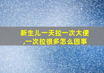 新生儿一天拉一次大便,一次拉很多怎么回事