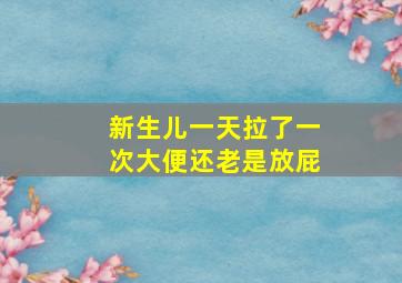 新生儿一天拉了一次大便还老是放屁