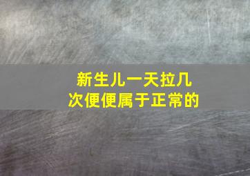 新生儿一天拉几次便便属于正常的