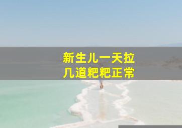 新生儿一天拉几道粑粑正常