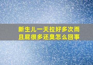 新生儿一天拉好多次而且屁很多还臭怎么回事