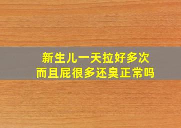 新生儿一天拉好多次而且屁很多还臭正常吗