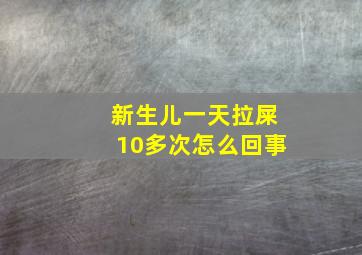 新生儿一天拉屎10多次怎么回事