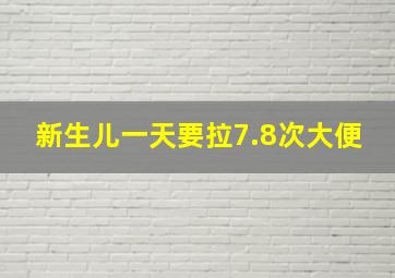 新生儿一天要拉7.8次大便