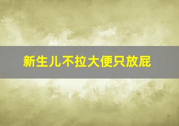 新生儿不拉大便只放屁