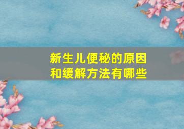 新生儿便秘的原因和缓解方法有哪些