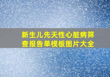 新生儿先天性心脏病筛查报告单模板图片大全