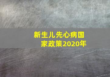 新生儿先心病国家政策2020年