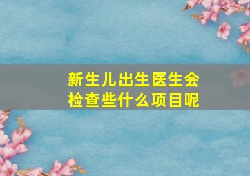 新生儿出生医生会检查些什么项目呢