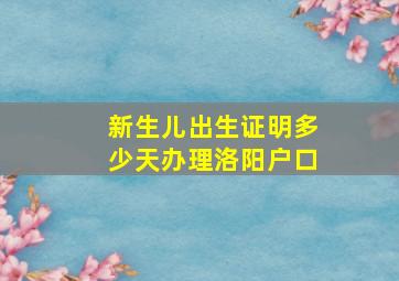 新生儿出生证明多少天办理洛阳户口