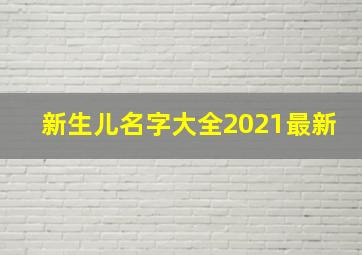 新生儿名字大全2021最新