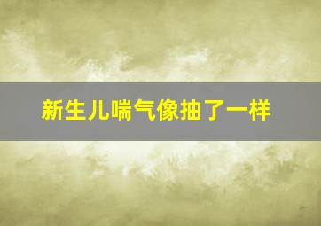 新生儿喘气像抽了一样