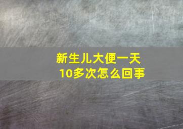 新生儿大便一天10多次怎么回事