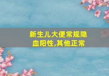 新生儿大便常规隐血阳性,其他正常