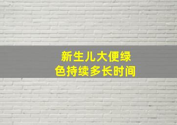 新生儿大便绿色持续多长时间