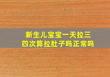 新生儿宝宝一天拉三四次算拉肚子吗正常吗