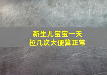 新生儿宝宝一天拉几次大便算正常