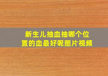 新生儿抽血抽哪个位置的血最好呢图片视频